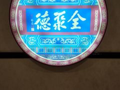 -北京全聚德(西客站店)