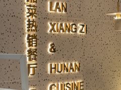 -兰湘子·湘菜小炒(石家庄万象城店)