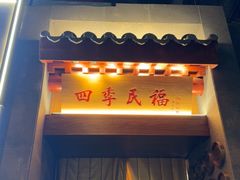 -四季民福烤鸭店(故宫店)