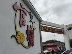 -官塘兄弟·潮汕牛肉店(官塘总店)