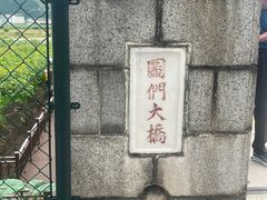 -图们国门景区