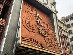 -天福苑(崇宁路店)