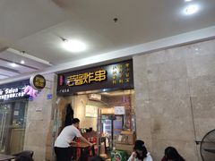 门面-老酱油炸社