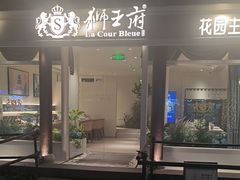 -狮王府淮扬菜(老门东店)