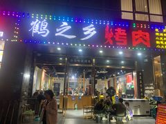 -鹤之乡·齐齐哈尔烤肉·非遗(秋涛路店)