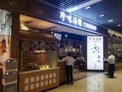 门面-珍味汤馆·潮汕家乡菜(保利文化广场店)
