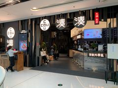 门面-湊湊火锅·茶憩(东城万达店)