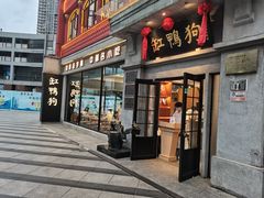 -缸鸭狗(天一广场店)