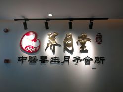 -养月堂中医养生月子会所(中心妇产店)