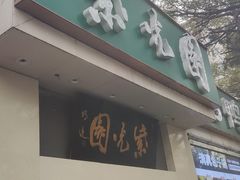 -紫光园·烤鸭·北京菜(团结湖店)