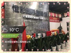 店内布置-恒彩家装·品质整装(集团店)