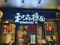 -和府捞面(东方浮庭店)