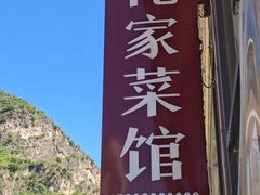 -俺家菜馆(百里峡店)