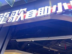 -龍歌自助小火锅(秦淮水游城店)