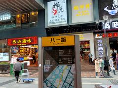 -八一路好吃街(雨田商务大厦店)