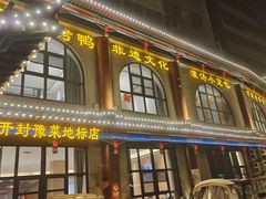 -梅利汴京烤鸭•开封豫菜地标店(东司门店)