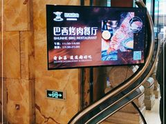 -舜和巴西烤肉餐厅(舜和国际店)
