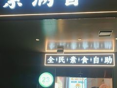 -素满香·全民素食自助(苏州·石路店)