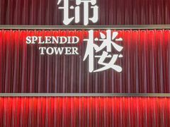 -锦楼·臻选新杭帮(杭州中心店)