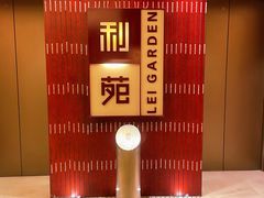 -利苑酒家(金宝店)