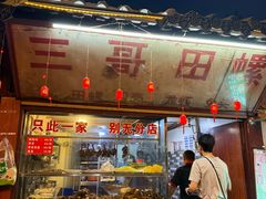 -三哥田螺(北书院街店)