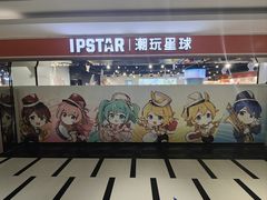 -IPSTAR|潮玩星球(新百店)