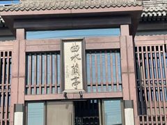 -曲水兰亭(北京四惠店)