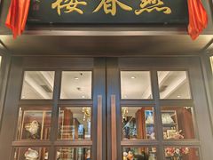 -燕春楼(海河华鼎店)