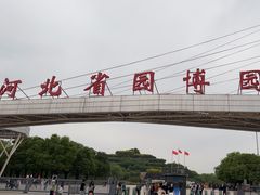 -河北省园博园