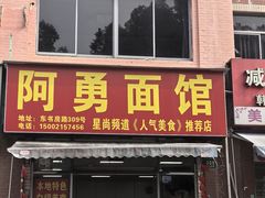 -阿勇面馆(东书房路店)