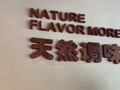 -U你·湖北家宴菜(南湖总店)