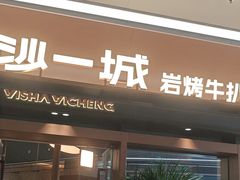 -一沙一城·岩烤牛扒(深圳首店)