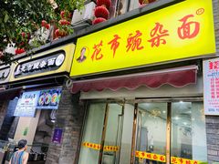 门面-花市豌杂面(民生路店)