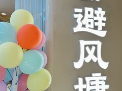 -避风塘·老港味餐厅(虹口龙之梦店)
