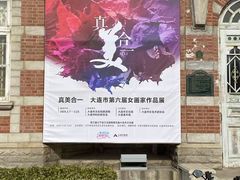 -大连美术馆