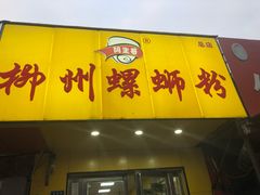门面-阿生哥螺蛳粉(永安街店)