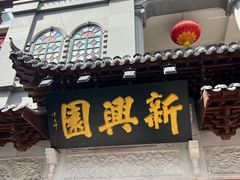 -新兴园饺子馆(河南街店)