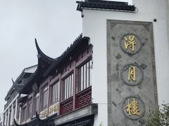 -得月楼·省级非遗·传统苏帮菜(观前店)