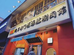 门面-清真·北京老门框爆肚涮肉馆(凤城六路店)