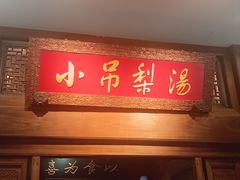 -小吊梨汤·北京菜·烤鸭(王府井银泰in88店)