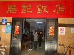 -腰记饭店(龙源路店)