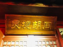 门面-前门故事烤鸭店(十里河店)