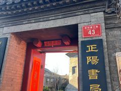-正阳书局(西四南大街店)