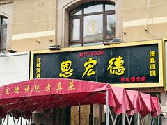 -恩宏德餐馆(平山道店)