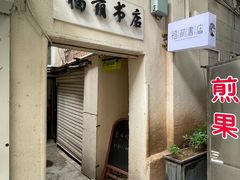 -福荫书店