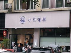 门面-小豆海棠(嘉兴路店)