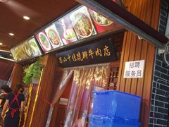 -谢老五跷脚牛肉·非遗传承店