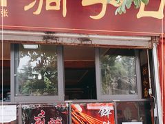 门面-洞子口张老二凉粉(文殊院店)
