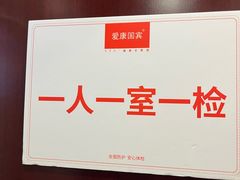 -爱康国宾体检中心(总部基地分院)