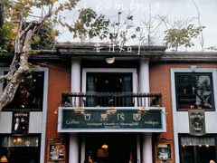 -古董花园